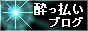 酔っ払ってる愚痴吐き出しと素面な時と、お見苦しいことかもしれませんが(^^;;