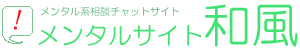 タイトル文字画像:メンタルサイト〜和風〜