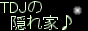 TDJの隠れ家♪